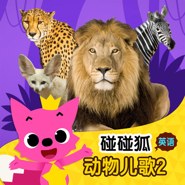 碰碰狐 英语动物儿歌2