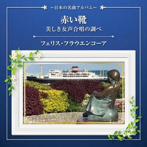 赤い靴 赤い靴