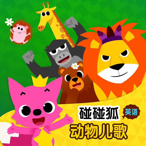 碰碰狐 英语动物儿歌 碰碰狐 英语动物儿歌