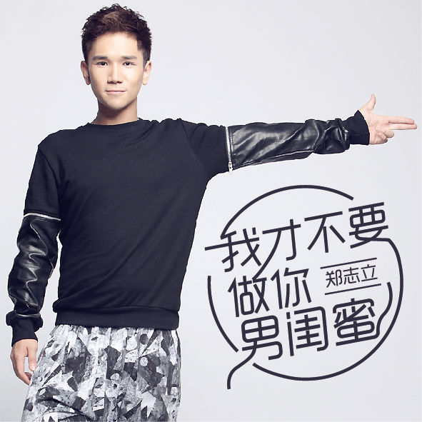 我才不要做你的男闺蜜 我才不要做你的男闺蜜