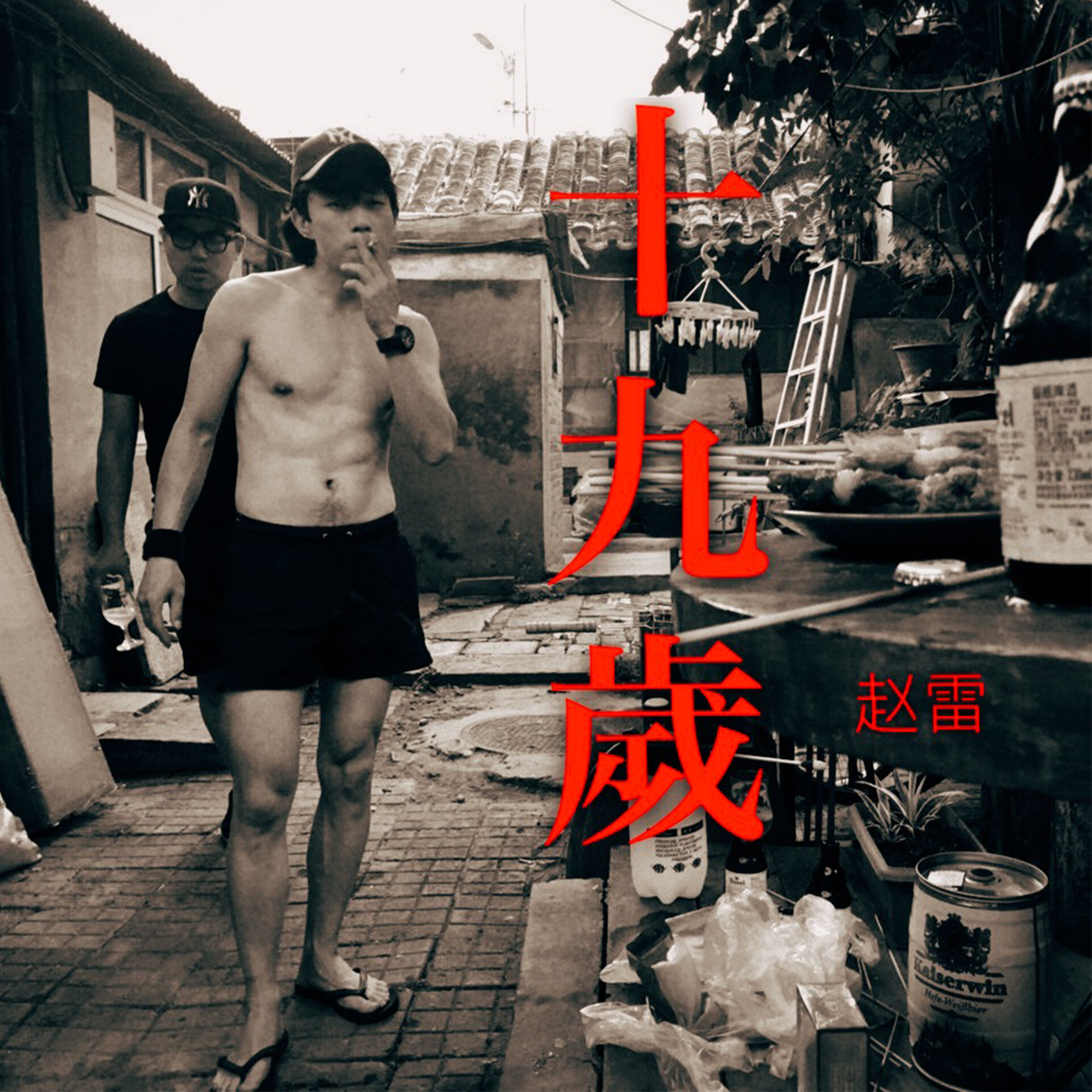 十九岁 十九岁