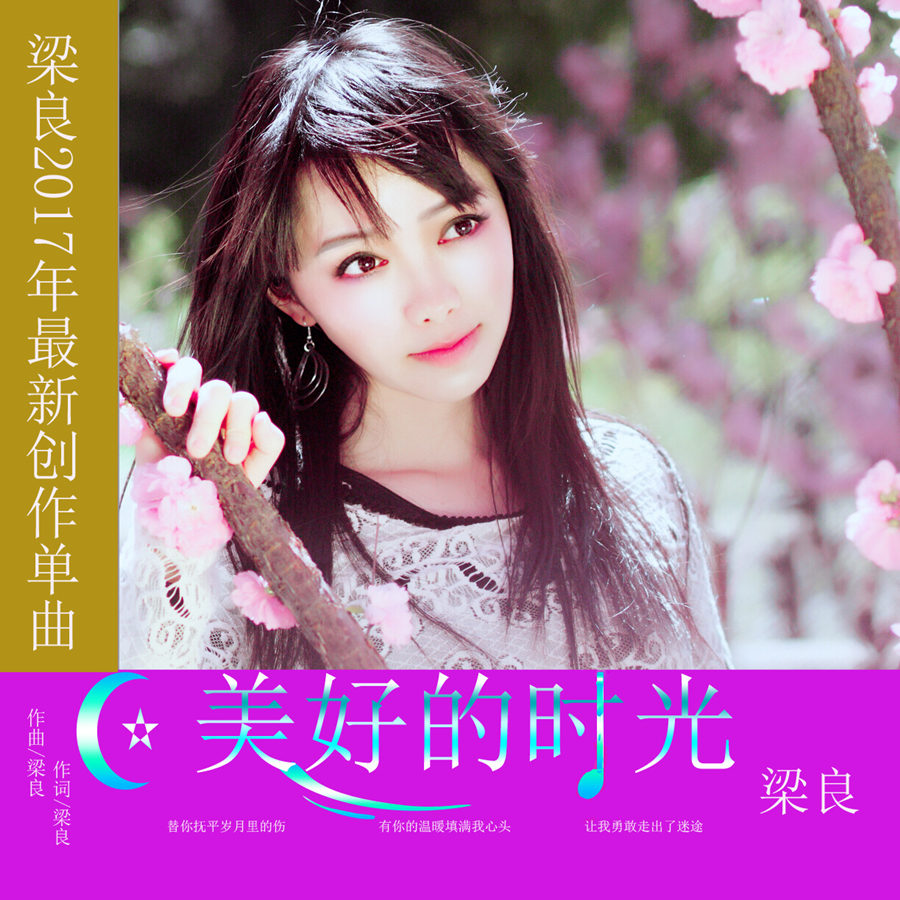 美好的时光 美好的时光
