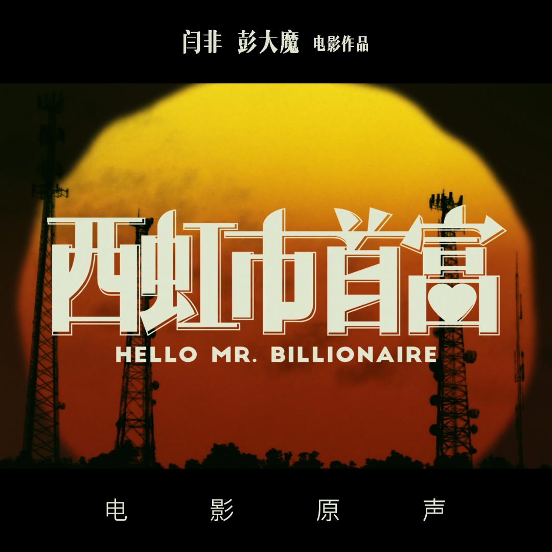 彩虹下面(电影《西虹市首富》推广曲) 彩虹下面(电影《西虹市首富》推广曲)