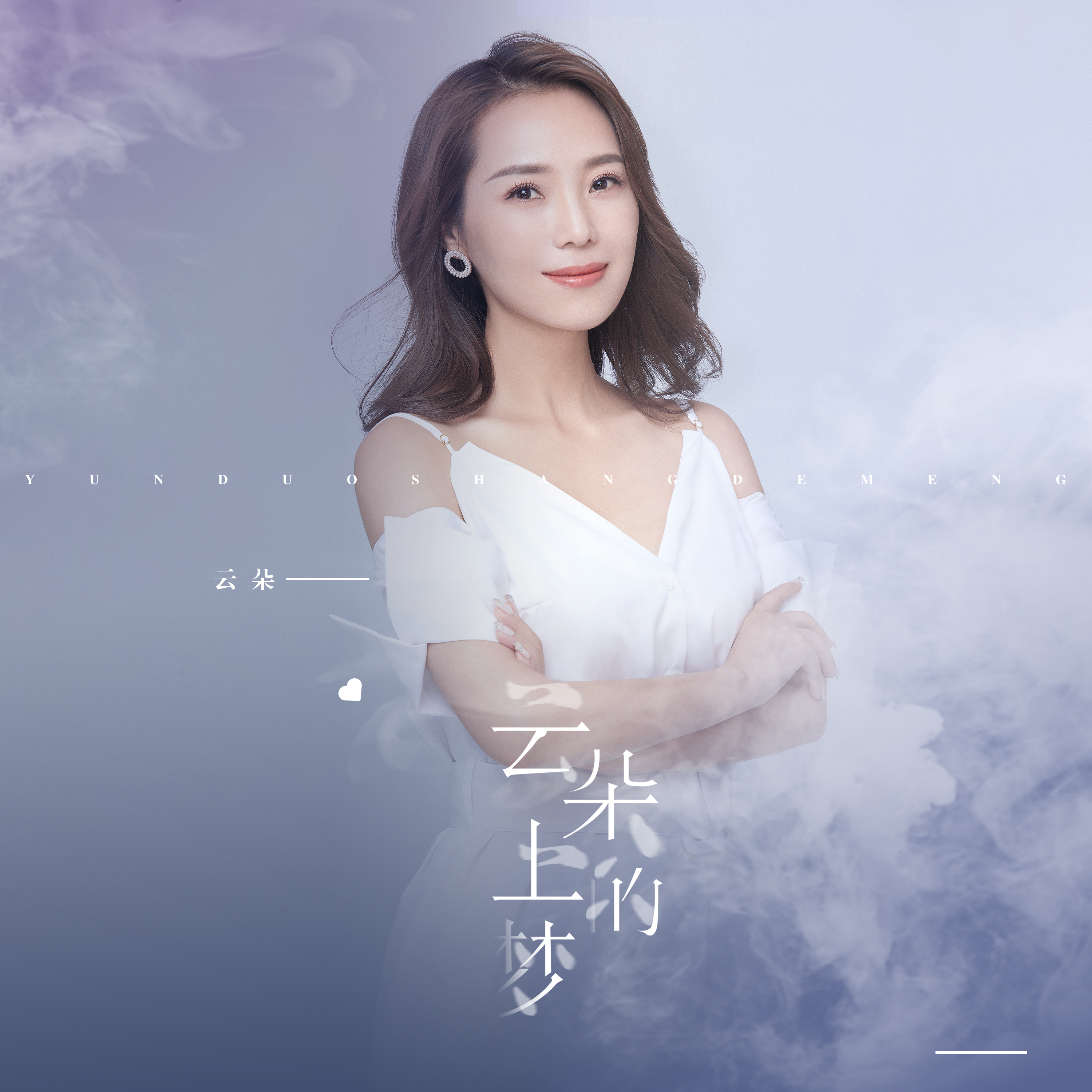云朵上的梦 云朵上的梦