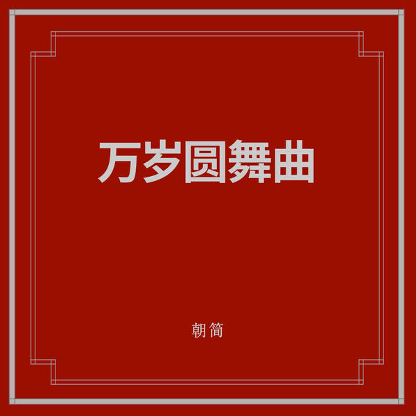 万岁圆舞曲 万岁圆舞曲