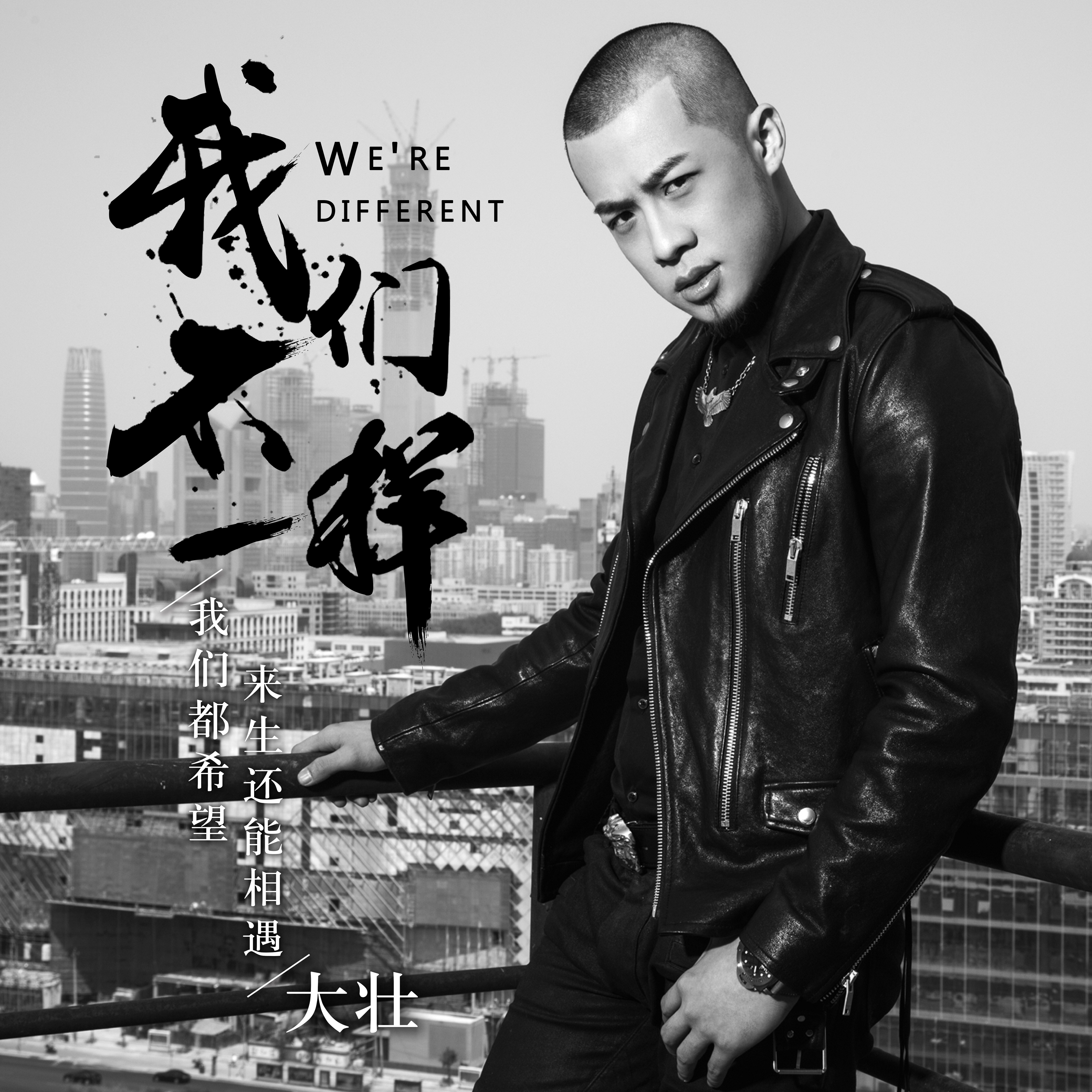 我们不一样 我们不一样