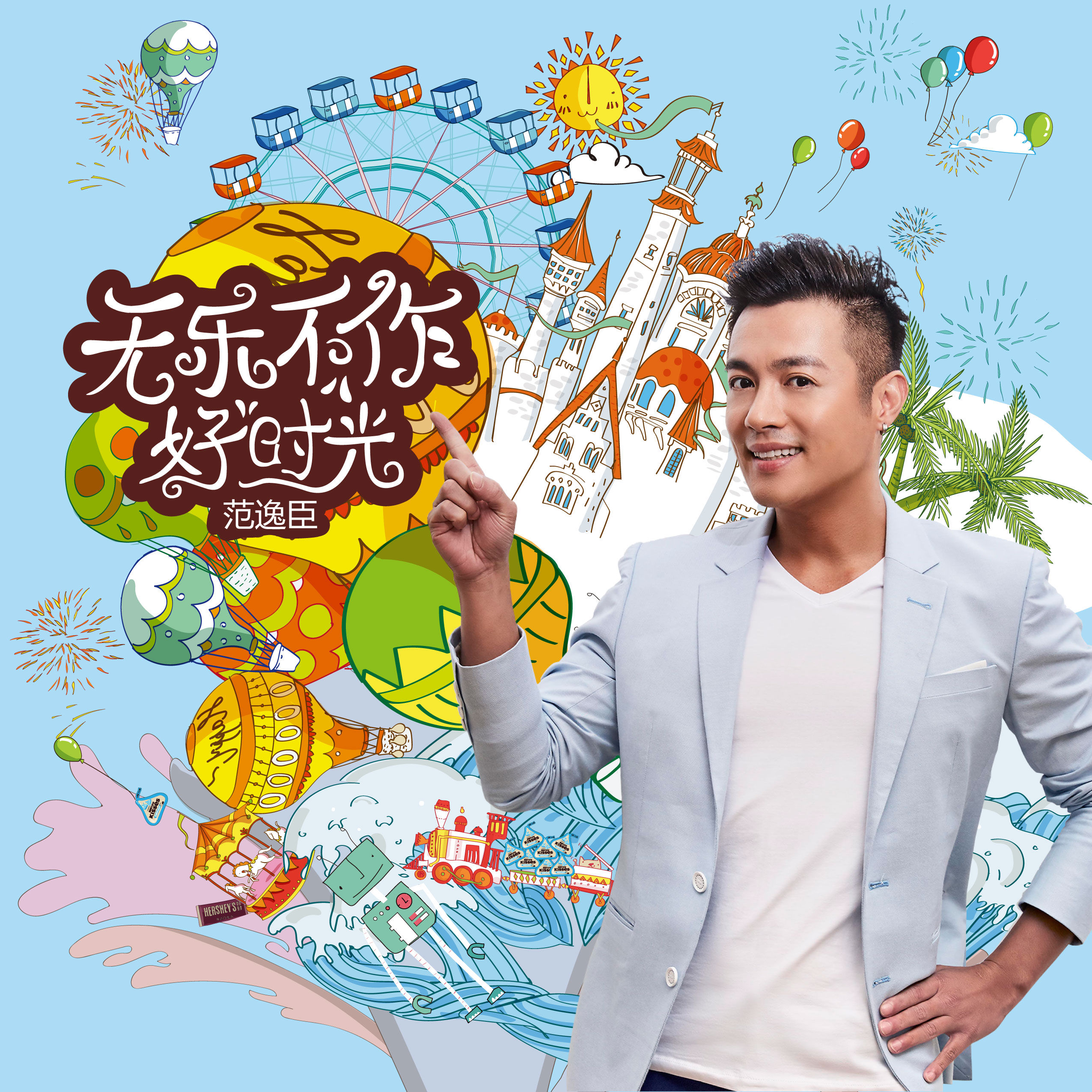 无乐不作好时光 无乐不作好时光