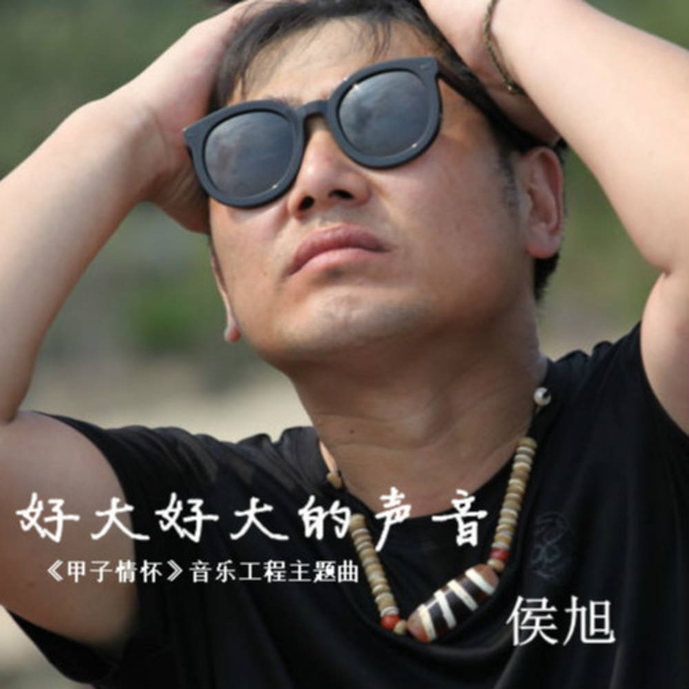 好大好大的声音 好大好大的声音