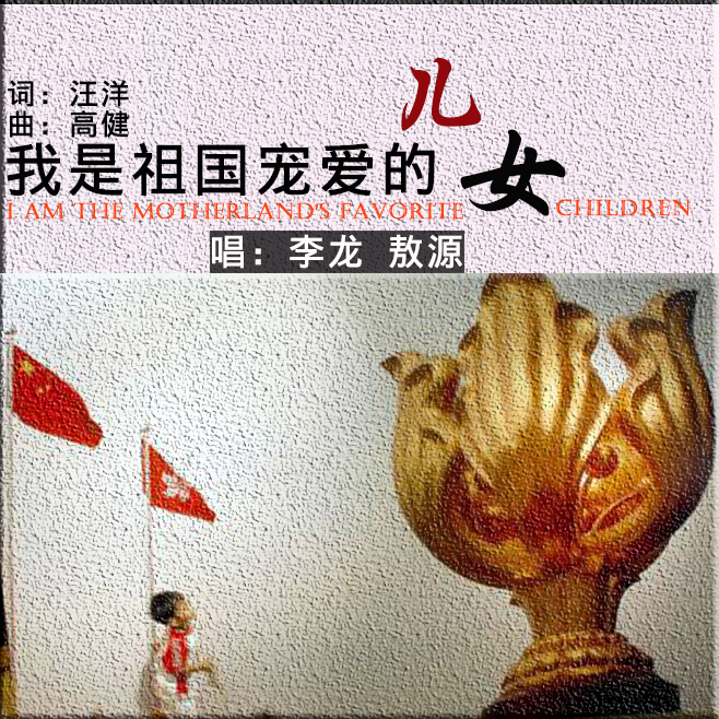 我是祖国宠爱的儿女 我是祖国宠爱的儿女