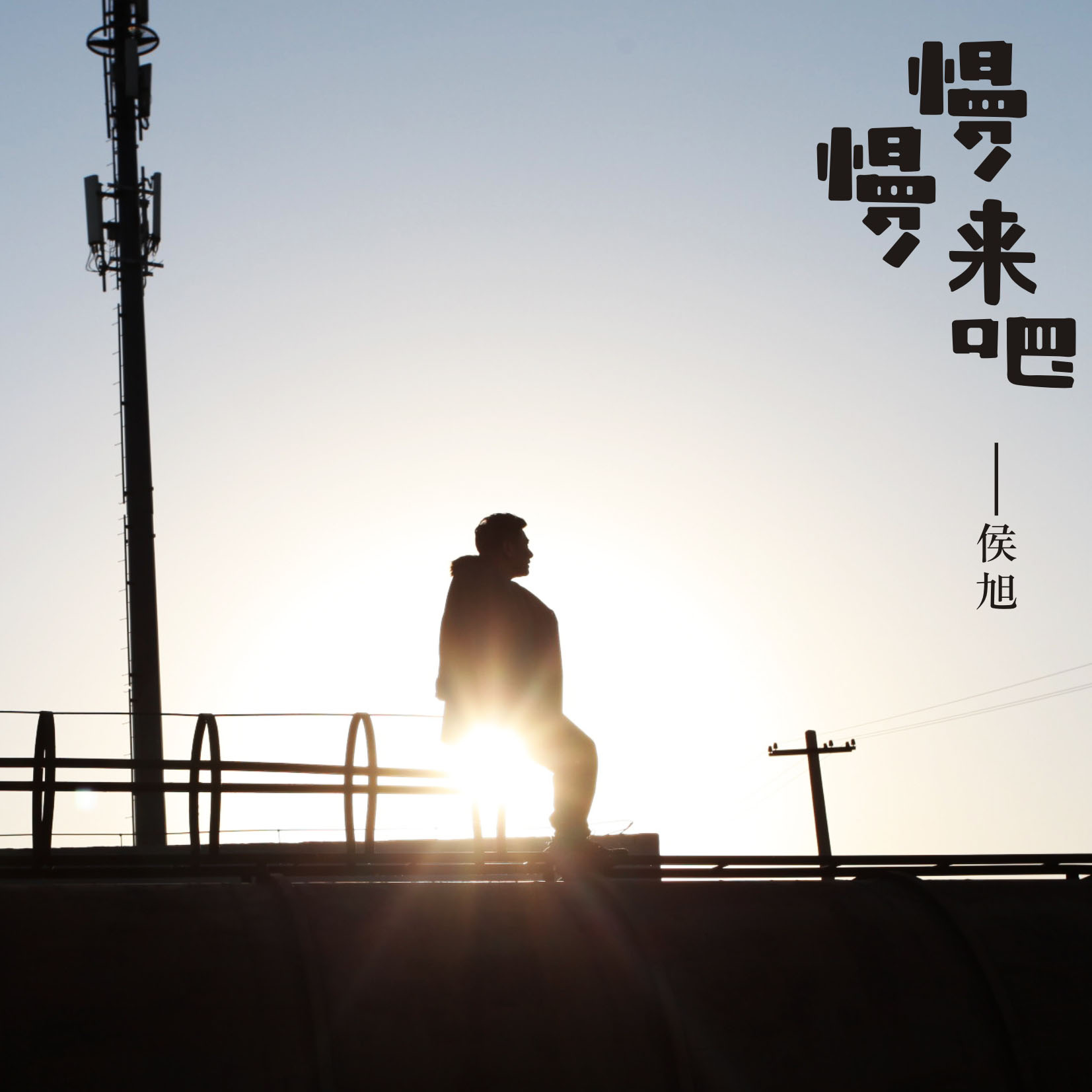 慢慢来吧 慢慢来吧