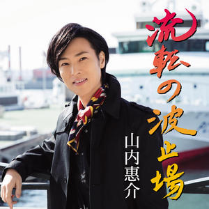 山内惠介　ぬいぐるみ　+　着せ替え衣装(流転の波止場) 📢 お知らせ 📢/／ 明日5/21（水）より北海道 #紀伊國屋書店 札幌本店