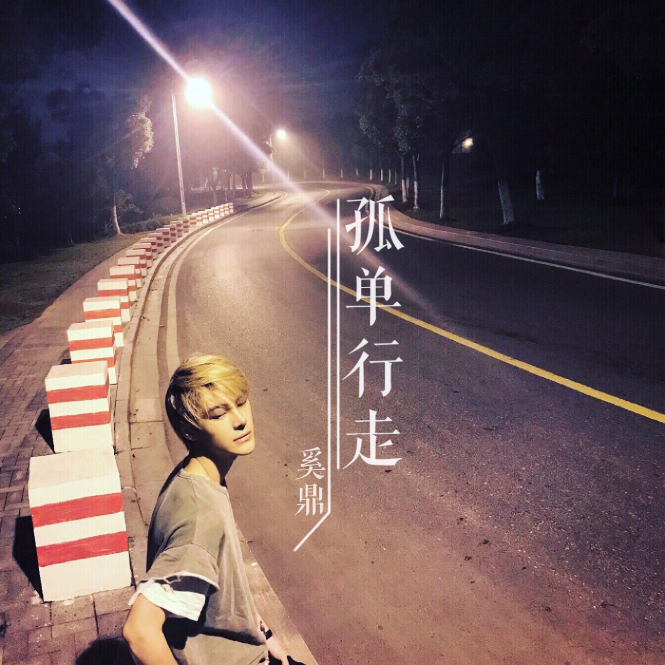 孤单行走 孤单行走