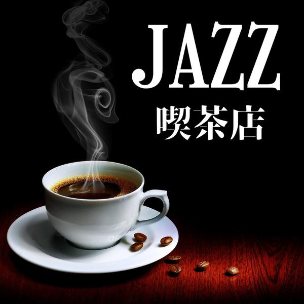 jazz吃茶店 おしゃれなジャズ音楽 カフェ 読书 食事用bgm jazz吃茶店 おしゃれなジャズ音楽 カフェ 読书 食事用bgm