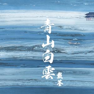 戴荃2019-12-05发行戴荃《青山白云》2019年戴荃即将发行第三张原创